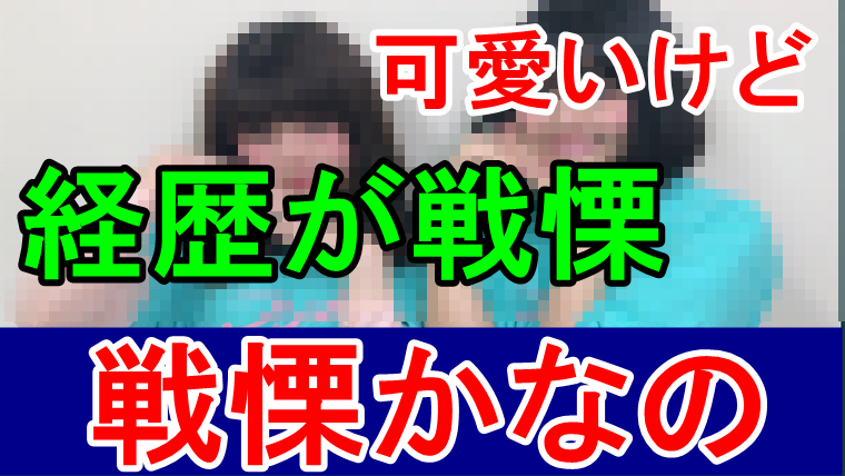 戦慄かなのは性格が悪いし経歴がヤバすぎる 整形疑惑についても