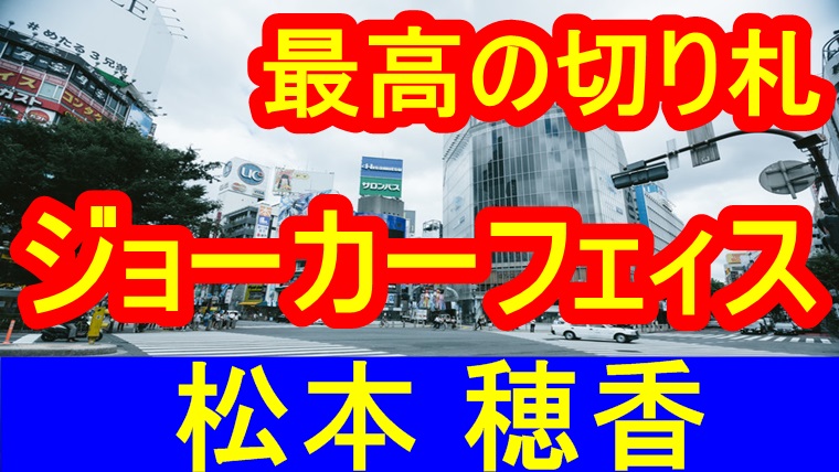 ジョーカーフェィスの意味は 松本穂香主演でドラマの内容もチェック