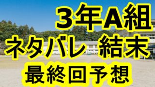 3年a組今から皆さんは人質です秋庭凛役は秋田汐梨 学校や年齢も