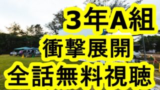 3年a組人質最終回結末ネタバレは誰も死なない 真相を大暴露 じろの時事 芸能ネタを旬なうちに