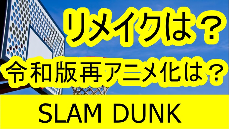 Slam Dunk リメイクはある 令和版の再アニメ化は じろの時事 芸能ネタを旬なうちに