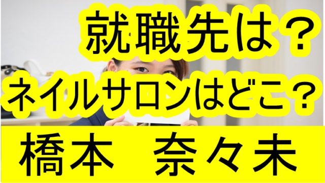 橋本奈々未の通うネイルサロンcelenaの場所は 現在はソニーが職場 じろの時事 芸能ネタを旬なうちに