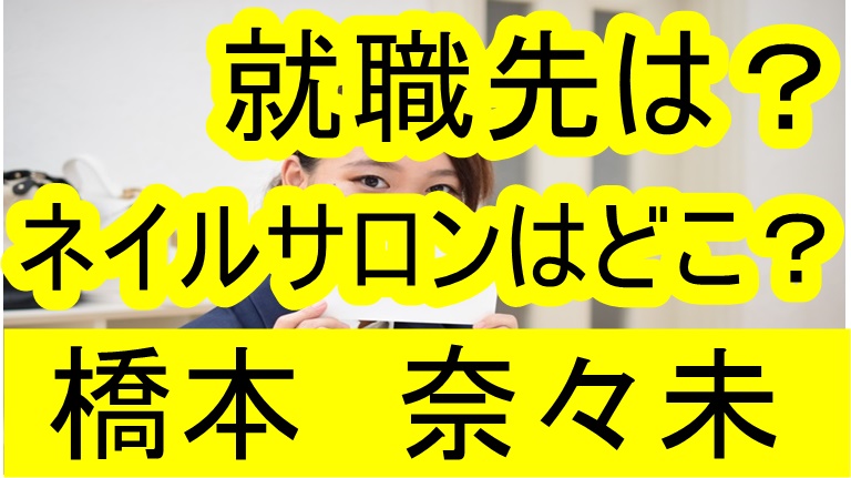 橋本奈々未の通うネイルサロンcelenaの場所は 現在はソニーが職場