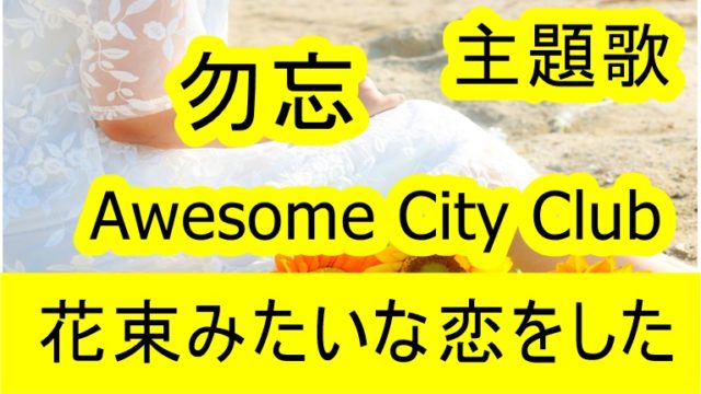 花束みたいな恋をした 主題歌はawesome City Clubの勿忘 読み方とmvも じろの時事 芸能ネタを旬なうちに